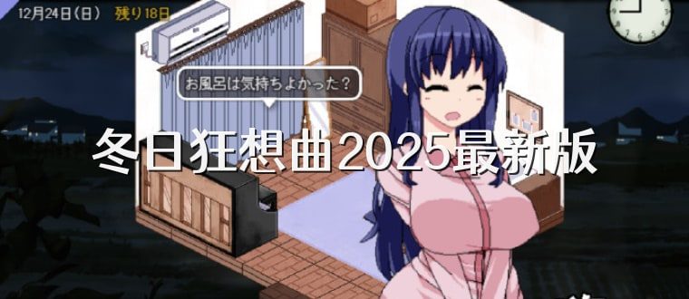 冬日狂想曲 角色路线 资料图 6