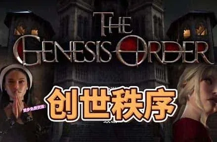创世秩序 创世秩序汉化版下载全流程 封面图