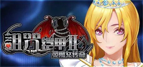诅咒铠甲2:灵魔女传奇 故事片段 玩法截图 5